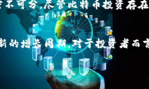 加密货币市场中占比排名第一的是比特币：深入探讨其影响力与投资价值

比特币, 加密货币, 市场占比, 投资价值/guanjianci

引言
在当今的金融市场中，加密货币已经成为一个不可忽视的趋势。作为这一市场的先锋和佼佼者，比特币无疑是最引人注目的数字货币。自2009年诞生以来，比特币凭借其独特的技术基础和前景，受到了广泛的关注和研究。本文将深入探讨比特币在加密货币市场中的地位、影响力及其投资价值。

比特币的基本概念
比特币是一种去中心化的数字货币，它依赖区块链技术进行交易和记录。区块链是一种分布式账本，通过网络中多个节点的共同维护来确保交易的安全性与透明性。与传统货币不同，比特币没有集中管理机构，因此它的交易不受政府或金融机构的控制。

比特币的市场占比
根据最新的市场数据显示，比特币在加密货币市场中的占比常年维持在50%以上。这一比例标志着比特币在数字资产中的主导地位。许多投资者将比特币视为“数字黄金”，其稀缺性和不断增长的需求为其价格提供了强大的支撑。

比特币的历史沿革
比特币的故事始于2008年，当时一位匿名人士以中本聪（Satoshi Nakamoto）的名义发布了比特币白皮书。白皮书中阐述了去中心化货币的理念和基于区块链技术的实现方式。2009年，第一笔比特币交易在区块链上进行，从此拉开了数字货币发展的序幕。

比特币的技术优势
比特币背后的区块链技术是其最重要的优势之一。由于其去中心化的特性，比特币的交易记录无法被篡改，提供了高度的安全性。此外，区块链的透明性也增强了用户对比特币的信任。每个交易都被记录在区块链上，任何人都可以查阅。

比特币的投资潜力
投资者对比特币的兴趣主要源自其潜在的高回报。在过去的几年中，比特币的价格经历了多次波动，时而暴涨，时而暴跌。这种价格波动给投资者带来了机遇，也带来了风险。尽管如此，许多分析师和专家相信，随着区块链技术的进一步发展，比特币的价格将继续上涨。

比特币的全球影响力
比特币不仅是数字资产市场的主导者，也在全球经济中发挥着重要作用。越来越多的商家和企业开始接受比特币作为支付方式。此外，比特币也被一些国家视为对抗通货膨胀和金融危机的工具。例如，某些拉美国家正在推动比特币的合法化，以便于其经济的稳定。

与比特币相关的投资策略
投资比特币并不仅限于购买和持有。还有许多投资策略可以帮助投资者在这个波动的市场中获得收益。首先，投资者可以选择定投策略，以平均成本减少市场波动带来的风险。其次，短线交易也是一种受欢迎的策略，特别是在市场剧烈波动时。

比特币的风险与挑战
尽管比特币前景光明，但其投资依然存在一定的风险。市场的波动性使得比特币的价格变化难以预测。此外，由于比特币的匿名性，可能会被用于非法活动，这可能导致政府对其监管加强。

总结
作为加密货币市场中占比排名第一的资产，比特币无疑具有重要的市场价值和吸引力。它的成功不仅归功于其独特的技术优势，也与其在全球经济中的日益重要性密不可分。尽管比特币投资存在风险，但其潜在的高回报依然吸引着众多投资者的关注。了解比特币的基本面与市场趋势，以及合理配置投资策略，将帮助投资者在这个快速发展的市场中掌握先机。

未来展望
随着金融科技的不断进步和全球对数字货币的接受度提高，比特币的未来无疑将更加光明。无论是在金融市场的应用，还是在其他领域的推广，比特币都有机会迎来新的增长周期。对于投资者而言，保持敏锐的洞察力和先进的市场分析能力，将是持续获利的关键。

结束 