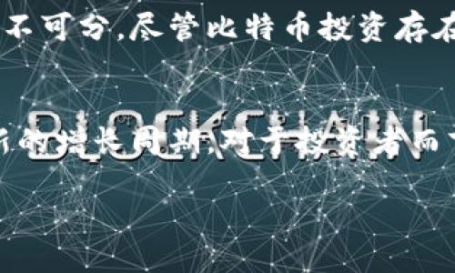 加密货币市场中占比排名第一的是比特币：深入探讨其影响力与投资价值

比特币, 加密货币, 市场占比, 投资价值/guanjianci

引言
在当今的金融市场中，加密货币已经成为一个不可忽视的趋势。作为这一市场的先锋和佼佼者，比特币无疑是最引人注目的数字货币。自2009年诞生以来，比特币凭借其独特的技术基础和前景，受到了广泛的关注和研究。本文将深入探讨比特币在加密货币市场中的地位、影响力及其投资价值。

比特币的基本概念
比特币是一种去中心化的数字货币，它依赖区块链技术进行交易和记录。区块链是一种分布式账本，通过网络中多个节点的共同维护来确保交易的安全性与透明性。与传统货币不同，比特币没有集中管理机构，因此它的交易不受政府或金融机构的控制。

比特币的市场占比
根据最新的市场数据显示，比特币在加密货币市场中的占比常年维持在50%以上。这一比例标志着比特币在数字资产中的主导地位。许多投资者将比特币视为“数字黄金”，其稀缺性和不断增长的需求为其价格提供了强大的支撑。

比特币的历史沿革
比特币的故事始于2008年，当时一位匿名人士以中本聪（Satoshi Nakamoto）的名义发布了比特币白皮书。白皮书中阐述了去中心化货币的理念和基于区块链技术的实现方式。2009年，第一笔比特币交易在区块链上进行，从此拉开了数字货币发展的序幕。

比特币的技术优势
比特币背后的区块链技术是其最重要的优势之一。由于其去中心化的特性，比特币的交易记录无法被篡改，提供了高度的安全性。此外，区块链的透明性也增强了用户对比特币的信任。每个交易都被记录在区块链上，任何人都可以查阅。

比特币的投资潜力
投资者对比特币的兴趣主要源自其潜在的高回报。在过去的几年中，比特币的价格经历了多次波动，时而暴涨，时而暴跌。这种价格波动给投资者带来了机遇，也带来了风险。尽管如此，许多分析师和专家相信，随着区块链技术的进一步发展，比特币的价格将继续上涨。

比特币的全球影响力
比特币不仅是数字资产市场的主导者，也在全球经济中发挥着重要作用。越来越多的商家和企业开始接受比特币作为支付方式。此外，比特币也被一些国家视为对抗通货膨胀和金融危机的工具。例如，某些拉美国家正在推动比特币的合法化，以便于其经济的稳定。

与比特币相关的投资策略
投资比特币并不仅限于购买和持有。还有许多投资策略可以帮助投资者在这个波动的市场中获得收益。首先，投资者可以选择定投策略，以平均成本减少市场波动带来的风险。其次，短线交易也是一种受欢迎的策略，特别是在市场剧烈波动时。

比特币的风险与挑战
尽管比特币前景光明，但其投资依然存在一定的风险。市场的波动性使得比特币的价格变化难以预测。此外，由于比特币的匿名性，可能会被用于非法活动，这可能导致政府对其监管加强。

总结
作为加密货币市场中占比排名第一的资产，比特币无疑具有重要的市场价值和吸引力。它的成功不仅归功于其独特的技术优势，也与其在全球经济中的日益重要性密不可分。尽管比特币投资存在风险，但其潜在的高回报依然吸引着众多投资者的关注。了解比特币的基本面与市场趋势，以及合理配置投资策略，将帮助投资者在这个快速发展的市场中掌握先机。

未来展望
随着金融科技的不断进步和全球对数字货币的接受度提高，比特币的未来无疑将更加光明。无论是在金融市场的应用，还是在其他领域的推广，比特币都有机会迎来新的增长周期。对于投资者而言，保持敏锐的洞察力和先进的市场分析能力，将是持续获利的关键。

结束 