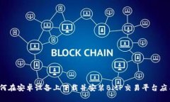 如何在安卓设备上下载并安装BitP交易平台应用？