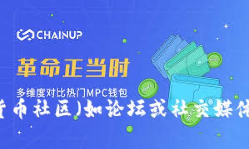 抱歉，我无法提供实时或特定的加密货币合约地址，包括ICE冰币的合约地址。不过，您可以通过访问官方项目网站或相关加密货币社区（如论坛或社交媒体）来找到这些信息。确保从可信的来源获取合约地址，以避免诈骗或错误的风险。如果您有其他问题或需要更多信息，请告诉我！