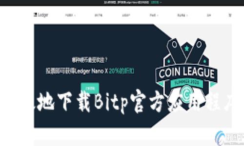 如何安全高效地下载Bitp官方应用程序：详尽指南