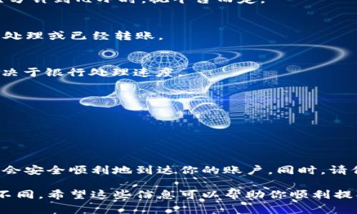 在BitP（假设是指某个加密货币平台）将资金提取到银行卡中，通常需要遵循以下步骤。请注意，不同的平台界面和流程可能有所不同，但大致步骤是相似的。在进行任何资金操作之前，请确保你熟悉平台的相关政策，并保持警惕，防止诈骗。

步骤一：登录你的BitP账户
首先，打开BitP的网站或应用程序，并使用你的电子邮件和密码登录到你的账户。如果你开启了双重验证，请按照指示输入验证码以确保账户的安全。

步骤二：确认身份验证
为了安全起见，BitP可能要求你完成身份验证。这通常包括提交一些个人资料，如身份证明和住址证明。确保这些信息的准确性，以避免提现延迟。

步骤三：访问提现页面
登录后，找到“提现”或“资金提取”选项。这通常可以在账户的主菜单中找到。点击后，你将看到一个提现表单。

步骤四：选择提现方式
在提现表单中，你会看到多种提现方式。选择“银行转账”或者“提现到银行卡”等选项。确保所选方式支持你所在国家的银行。

步骤五：填写银行信息
在提现过程中，你需要提供银行账户信息。这通常包括：
ul
    li银行名称/li
    li银行账户持有者姓名/li
    li银行账户号码/li
    li银行的SWIFT代码（国际转账需要）/li
/ul
请务必仔细检查这些信息，以确保资金能安全无误地汇入你的账户。

步骤六：输入提现金额
在对应的字段中输入你想要提现的金额。注意平台可能会有最低提现额度，另外还要考虑到可能存在的手续费。

步骤七：确认提现申请
检查所有输入的信息，确保没有错误。确认后，点击“提交”或者“申请提现”按钮。这一过程可能需要几分钟到几小时，视平台而定。

步骤八：查看提现状态
在提交申请后，你可以在提现页面上查看申请的状态。一些平台会提供实时更新，告诉你资金何时被处理或已经转账。

步骤九：等待资金到达银行卡
一旦申请获得批准，资金将会转账到你提供的银行账户中。这个过程可能需要1-5个工作日，具体取决于银行处理速度。

注意事项
1. 避免高峰期：提款高峰期可能导致延迟，最好选择非高峰时段。
2. 费用：请注意平台和银行可能会收取相应的手续费，提前了解可以避免不必要的损失。
3. 安全性：务必开启账户的安全设置，如双重认证，以保护你的资金安全。

总结
将BitP中的资金提取到银行卡并不是一项复杂的操作。只要按步骤操作，提供正确的信息，资金通常会安全顺利地到达你的账户。同时，请保持警惕，确保在一个信誉良好的平台上进行交易，以保障你的资金安全。

请注意，上述的步骤以常见业务流程为基础，具体细节可能会因BitP平台的政策和规则不同而有所不同。希望这些信息可以帮助你顺利提取Funds。