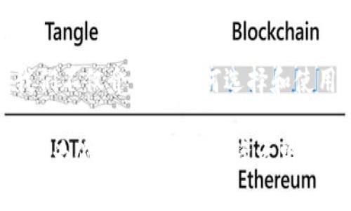   如何选择和使用Litecoin冷钱包，保障你的数字资产安全  / 

 guanjianci  Litecoin冷钱包, 数字货币安全, 加密钱包, Litecoin存储  /guanjianci 

 引言 
 随着数字货币的普及，更多的人开始关注如何安全地存储他们的加密资产。Litecoin是一种颇受欢迎的加密货币，许多人希望通过冷钱包来保护他们的投资。冷钱包提供了一种安全的方法来存储数字资产，以减少黑客攻击和其他安全风险。在这篇文章中，我们将深入探讨Litecoin冷钱包的选择和使用方法。 

 什么是Litecoin冷钱包？ 
 冷钱包指的是一种不连接互联网的钱包。大多数冷钱包都是硬件设备或者纸质钱包。他们通过与在线环境隔离，避免了黑客攻击的风险。对于Litecoin投资者来说，冷钱包是保护他们资产的一种理想选择。它们虽然不如热钱包方便，但其安全性无疑是更高的。 

 选择Litecoin冷钱包的考虑因素 
 在选择Litecoin冷钱包时，有几个关键因素需要考虑： 

h4 1. 安全性 /h4
 安全性是选择冷钱包的首要考虑因素。硬件钱包通常比纸质钱包更安全，因为它们提供了加密功能，确保你的私钥不会被他人获取。选择时，可以参考钱包的安全评级和用户评价。 

h4 2. 易用性 /h4
 一款好的冷钱包应该具备良好的用户体验。即使是非常安全的冷钱包，如果使用起来很复杂，也可能使用户感到困惑。选择时，查看是否有直观的界面和清晰的使用指导。 

h4 3. 支持的币种 /h4
 确保你选择的钱包支持Litecoin及其相关功能。一些钱包可能支持多种加密货币，或者提供更多的交易选择，这也可能是一个加分项。 

h4 4. 价格和性价比 /h4
 冷钱包的价格差异较大。硬件钱包通常更昂贵，但长期来看，投资安全的存储方式是值得的。与其它选项对比时，考虑性价比是非常重要的。 

 常见的Litecoin冷钱包推荐 
 下面是一些受欢迎的Litecoin冷钱包推荐，供投资者参考： 

h4 1. Ledger Nano S/X /h4
 Ledger是一家独立的硬件钱包制造商，Ledger Nano S和X是其中最受欢迎的两款。它们支持多种货币，包括Litecoin。安全性极高，且配备有用户友好的界面。 

h4 2. Trezor /h4
 Trezor是另一个知名的硬件钱包，提供多种加密货币支持。其用户界面易于使用，支持备份和恢复功能，保护用户资产的安全性。 

h4 3. 冷存储钱包（Paper Wallet） /h4
 利用纸质钱包生成的私钥和公钥，可以将Litecoin安全地存储。使用纸质钱包时，必须小心保存，不要让其受潮或被损坏。 

 如何设置Litecoin冷钱包？ 
h4 1. 硬件钱包设置 /h4
 首先，购买正规渠道的硬件钱包。按照说明书进行设置，创建和备份你的私钥和恢复短语。请确保这些信息不会被泄露。设置过程通常需要下载制造商提供的程序。 

h4 2. 创建纸质钱包 /h4
 在线生成纸质钱包时，确保在安全的环境下操作。生成过程中不要连接到网络，并且尽量使用离线设备。生成后，确保将纸质钱包安全存储。 

 Litecoin冷钱包的使用与管理 
h4 1. 存储Litecoin /h4
 将Litecoin存入冷钱包时，你需要将它从热钱包或交易所转移到你的冷钱包地址。务必确认目标地址无误，确保转账信息准确。 

h4 2. 备份冷钱包 /h4
 不论是硬件钱包还是纸质钱包，都需要进行定期备份。私钥和短语保存手段一定要安全，避免随意存放。最好的方法是将其保存在多个安全的地点。 

h4 3. 安全退出 /h4
 使用冷钱包进行交易后，确保安全退出。这包括拔掉硬件钱包或将纸质钱包放入安全的地方。每次使用后，定期检查冷钱包的完整性和私钥的安全性。 

 未来的Litecoin存储趋势 
 随着数字货币技术的发展，未来Litecoin的存储方式也会不断演变。许多钱包厂商正在努力提升用户体验，同时加强安全性。这可能意味着，未来的冷钱包会进行更多的智能化设计，以满足更复杂的需求。 

 结论 
 选择一个合适的Litecoin冷钱包是保护你投资的关键。无论是使用硬件钱包，还是采用纸质钱包，安全性和备份措施都是必不可少的。在这篇文章中，我们不仅介绍了如何选择和使用Litecoin冷钱包，还提到了常见的选择和使用时注意的事项。通过合理的存储方式，降低因黑客攻击和技术故障带来的风险，确保你的数字资产安全。 

 未来，随着数字货币生态的发展，存储方式和工具也会不断演进。在选择钱包时，请务必选择来自可靠厂商的产品，以确保你的投资安全。希望这篇文章能为你的Litecoin投资之路提供帮助！ 