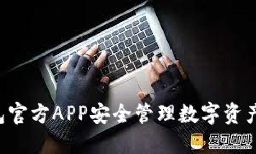 “如何使用BitP钱包官方APP安全管理数字资产：一次全面的指南”