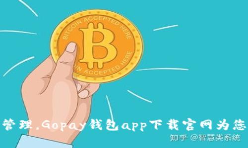 轻松掌握财务管理，Gopay钱包app下载官网为您提供便捷服务