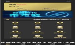 如何安全高效地将冷钱包转移至热钱包：步骤与