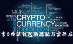 探索B特派钱包的现状与实际应用