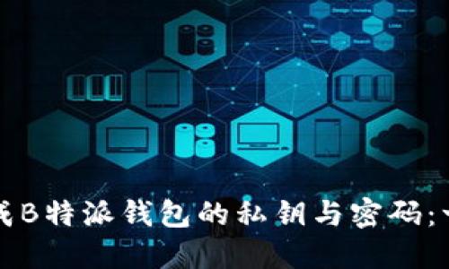 如何安全生成B特派钱包的私钥与密码：一份详尽指南
