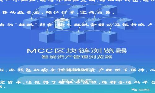 比特币寒冷钱包：如何将USDT成功换成人民币

冷钱包, USDT, 人民币, 加密货币/guanjianci

引言
在数字货币日益流行的今天，许多投资者开始关注如何将虚拟资产转换为法定货币。尤其是以USDT（泰达币）为代表的稳定币，因为其与美元挂钩，被广泛认可和使用。因此，了解如何将冷钱包中的USDT换成人民币变得尤为重要。

什么是冷钱包？
冷钱包是一种存储加密货币的安全方式。与热钱包不同，冷钱包不连接互联网。这样一来，黑客就无法远程攻击，确保了用户的数字资产安全。
常见的冷钱包包括硬件钱包和纸钱包。硬件钱包是专用设备，如Trezor或Ledger，而纸钱包则是将私钥和公钥打印在纸上。这些冷钱包的主要优势在于可以长期存储，在不使用时，不易受到网络攻击。

USDT的特点
USDT是一种较为特殊的加密货币。它的价值与美元保持一致，意味着1 USDT大约等于1美元。因此，USDT常被视为“避风港”资产。在市场波动较大的时候，投资者常常把其他加密货币转换成USDT，以保持其资产的相对稳定性。
USDT的流动性也很强。它在各大交易所广泛交易，且可以很方便地进行买卖。对于想要将其转换为人民币的用户，USDT无疑是极好的选择。

如何将USDT换成人民币？
将USDT换成人民币的方法有很多。最常用的方式是通过数字货币交易所进行交易。

h4步骤一：选择交易所/h4
首先，选择一个支持USDT和人民币交易的数字货币交易所。常见的交易所包括币安、火币网和OKEX等。在选择交易所时，确保该交易所有良好的声誉和安全性，查阅用户反馈，了解其安全措施。

h4步骤二：创建账户/h4
如果你还没有在选择的交易所注册账户，需先创建一个。注册过程通常需要提供电子邮箱和手机号码。一旦完成注册，确认邮箱和手机号码后，你便可以登录到你的账户。

h4步骤三：进行身份验证/h4
为了符合监管要求，大部分交易所会要求进行身份验证。通常需要提供身份证明、住址证明等信息。在提交所需文件后，待平台审核通过。

h4步骤四：将冷钱包中的USDT转入交易所/h4
你需要将冷钱包中的USDT转入交易所的USDT地址。登录到你的交易所账户，找到“存款”选项，选择USDT，然后会生成一个地址。将这个地址复制，返回冷钱包，将USDT发送至此地址。请务必确认地址的正确性。

h4步骤五：卖出USDT/h4
在USDT成功存入账户后，你可以选择将其出售。进入交易页面，选择USDT/人民币的交易对，点击“卖出”。输入你要出售的数量后，确认订单，完成交易。

h4步骤六：提取人民币/h4
交易完成后，人民币会出现在你的交易所账户中。你可以选择将人民币提现至你的银行账户。通常，提现选择会在平台的“提现”部分，输入提现金额以及银行账户信息，严谨核实后提交请求。

注意事项
在将USDT换成人民币的过程中，有几个需要注意的事项：
ul
    li手续费：每个交易所可能会收取不同的交易和提现手续费。建议提前了解清楚，以免造成额外支出。/li
    li交易时机：加密货币市场波动剧烈，适时买卖可以获得更好的收益。关注市场动态，做出合理的决策。/li
    li安全性：在交易过程中，注意账号的安全，定期更改密码，启用双重认证。/li
/ul

结论
将冷钱包中的USDT换成人民币并不是一件难事。通过选定合适的交易所，并遵循以上步骤，你能够轻松完成这一过程。冷钱包的安全性为你的资产提供了保障，而USDT的稳定性则让你在转换为法定货币时心中有数。希望本文能够帮助到在加密货币投资中遇到类似问题的您。 

总结与未来展望
如今，加密货币已逐渐融入我们的生活。无论是为了投资，还是为了日常消费，我们都可能需要将数字资产转换为法定货币。这使得了解换币流程，选择合适的平台尤为重要。随着技术的发展和数字货币的普及，未来可能会有更多便捷的方式，让我们在不同的货币间灵活转换。
希望您能够不断学习和了解更多相关知识，在加密货币世界中游刃有余。如果有其他问题，欢迎随时向专业人士咨询。
