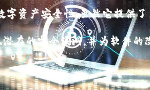 比特派护盾（Bitpie Shield）并不是开源的。比特派护盾是比特派钱包提供的一种安全解决方案，旨在提高用户的数字资产安全性。虽然它提供了多种安全功能，如私钥管理和钱包保护等，但其具体实现和技术细节并没有公开源代码。

对于开源软件来说，它的源代码是对外开放的，任何人都可以查看、修改和分发。这种透明性有助于社区开发者发现潜在的安全漏洞，并为软件的改进和功能扩展提供支持。然而，比特派护盾并不符合这一标准，因此用户在使用时应谨慎，并建议了解其安全机制。

如果你对数字货币安全、比特派钱包的安全性或其他相关问题有更具体的疑问，欢迎随时提问！