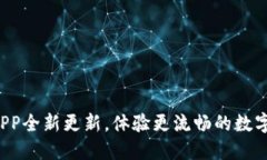 冰币官方APP全新更新，体验更流畅的数字货币交