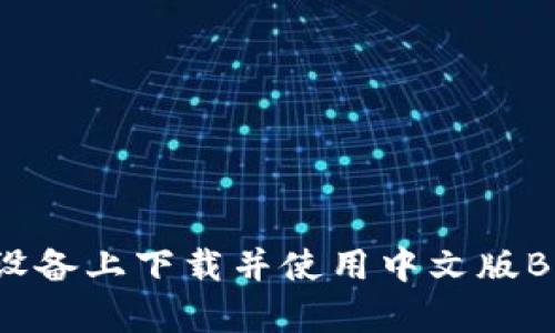 如何在安卓设备上下载并使用中文版BitP钱包APP？