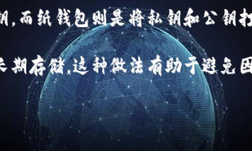 冷钱包是指一种用于存储加密货币的离线设备，与互联网没有直接连接。它的设计理念是提供更高的安全性，防止黑客攻击和其他网络威胁。而“pala”一词，如果是指特定品牌或型号的冷钱包，目前的信息比较有限，可能是具有某种特色或功能的冷钱包产品。

冷钱包装置通常有多种形式，其中包括硬件钱包和纸钱包。硬件钱包是小型设备，专门设计用于存放加密货币私钥。而纸钱包则是将私钥和公钥打印出来，以便离线存放。

随着区块链技术的不断发展，冷钱包的使用越来越普遍。用户为了保障自己的资产安全，往往会选择冷钱包进行长期存储。这种做法有助于避免因为在线交易或交易所安全漏洞导致的资产损失。

如果您有特定的“pala”冷钱包或其相关功能的具体问题，欢迎提供更多信息，我会尽力给予更详细的解答。