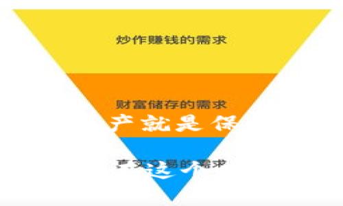    冷钱包支持莱特币吗？详细解答莱特币冷储存优势  / 
 guanjianci  莱特币, 冷钱包, 数字货币, 资产安全  /guanjianci 

引言
近年来，随着数字货币的迅猛发展，很多投资者开始关注如何更安全地存储自己的资产。莱特币，作为一种知名的加密货币，因其快速的交易速度和较低的交易费用而受到青睐。然而，安全存储数字货币的手段也变得至关重要。冷钱包作为一种有效的存储方式，其支持的货币种类和安全性倍受关注。

什么是冷钱包？
冷钱包是指一种不与互联网连接的加密货币钱包。相较于热钱包（通常在线，可随时交易的数字钱包），冷钱包更加安全，主要用于长时间保存资产。由于没有网络连接，黑客无法通过网络攻击来获取存储在冷钱包中的加密货币。

莱特币简介
莱特币（Litecoin, LTC）诞生于2011年，由前谷歌工程师查理·李创立。它是一种基于比特币的点对点加密货币，但在设计和技术上做了一些改进。莱特币的确认时间较短，处理交易的速度更快，使其成为一种理想的支付方式。莱特币的总量为8400万枚，是比特币总量的四倍，这使得莱特币在市场中的价值更加亲民。

冷钱包能否支持莱特币？
绝大多数冷钱包均支持莱特币。由于莱特币在数字货币市场中的流行性，许多知名的冷钱包厂商都已将其纳入支持列表。用户可以选择硬件钱包或纸钱包等多种冷钱包形式，以存储莱特币等加密货币。

常见的冷钱包类型
下面是一些主流的冷钱包形式：
ul
    listrong硬件钱包：/strong这些设备由专门的硬件制造商开发，通常外形类似 USB 闪存盘。知名的如 Ledger Nano S、Trezor 等。/li
    listrong纸钱包：/strong这是将你的私钥和公钥打印在纸张上或书写在纸上的一种方法。由于没有电子设备，安全性自然提高。/li
    listrong冷存储服务：/strong一些商业服务提供方专门提供冷存储服务，通常通过多重签名技术保障资产安全。/li
/ul

莱特币冷钱包的优势
使用冷钱包存储莱特币的好处多多：
ul
    listrong安全性高：/strong冷钱包不在线，因此对于黑客攻击的抵抗力极强。/li
    listrong私钥控制权：/strong用户拥有私钥的完全控制权。相比于热钱包，冷钱包提供了更高的隐私保护。/li
    listrong防丢失保护：/strong通过多种备份方式（如纸钱包），用户可大大降低资产丢失的风险。/li
/ul

如何设置莱特币冷钱包
设置莱特币冷钱包的步骤相对简单，以下是一般流程：
ol
    listrong选择钱包类型：/strong根据个人需要，选择硬件钱包或纸钱包。/li
    listrong下载必要软件：/strong对于硬件钱包，下载相应的管理软件；对于纸钱包，可以使用在线生成工具来创建私钥和公钥。/li
    listrong创建钱包：/strong跟随软件的指引，设定你的钱包，并生成私钥和公钥。/li
    listrong备份钱包：/strong保存私钥的副本并存放在安全的地方，确保不会遗失。/li
    listrong转入莱特币：/strong从交易所或其他钱包将莱特币转入你的冷钱包地址。/li
/ol

常见问题解答
以下是一些关于莱特币冷钱包的常见问题：

h4冷钱包安全吗？/h4
冷钱包通常被认为是最安全的存储方式。由于其不连接互联网，黑客无法直接攻击。

h4我可以使用哪个冷钱包存储莱特币？/h4
几乎所有的主流硬件钱包，如 Ledger 和 Trezor 都支持莱特币。此外，纸钱包也是个不错的选择。

h4使用纸钱包安全吗？/h4
纸钱包的安全性取决于生成和保存过程。如果在安全的环境下生成，并妥善保管，纸钱包是非常安全的。

结论
莱特币作为一种不断发展的数字货币，选择合适的存储方式至关重要。冷钱包，不论是硬件还是纸钱包，均为用户提供了极高的安全保障。在快速发展的加密世界里，保护自己的资产就是保护未来。结合冷钱包的优势以及莱特币的特色，能为数币投资者提供更稳固的资产保障。选择适合自己的冷钱包，并认真对待每一步的安全措施，将让你的数字资产之路更加顺利。

在选择冷钱包时，不妨多加比较，选择功能全、用户友好的设备。记住，一旦将资产转入冷钱包，定期检查和维护也同样重要。保持对市场动态的关注，适时调整自己的资产配置，才能在这个瞬息万变的数字货币市场中立于不败之地。
