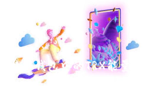 如何快速为B特派钱包中的TRX能量充能：全面指南