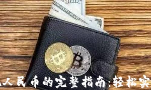 
比特派钱包提现人民币的完整指南：轻松实现数字货币变现