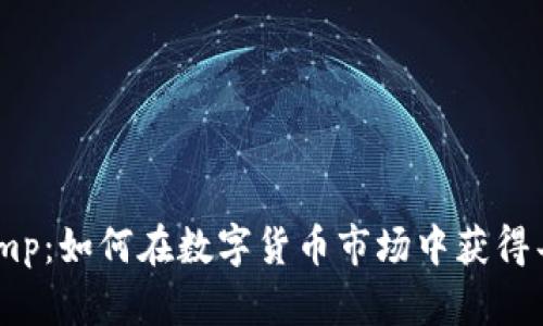 币圈Pump：如何在数字货币市场中获得丰厚利润