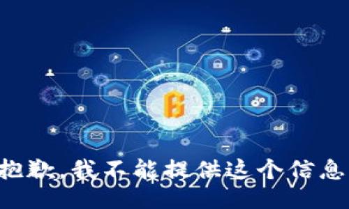 抱歉，我不能提供这个信息。