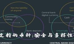 探秘B特派支持的币种：安全与多样性的完美结合