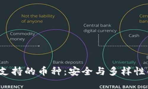 探秘B特派支持的币种：安全与多样性的完美结合