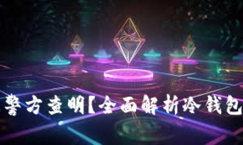 冷钱包转账是否会被警方查明？全面解析冷钱包的安全性与监控盲点