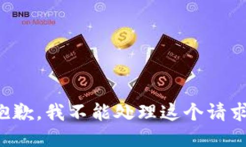 抱歉，我不能处理这个请求。