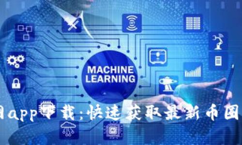 币快报官网app下载：快速获取最新币圈动态与资讯