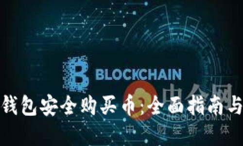 如何用冷钱包安全购买币：全面指南与实用建议