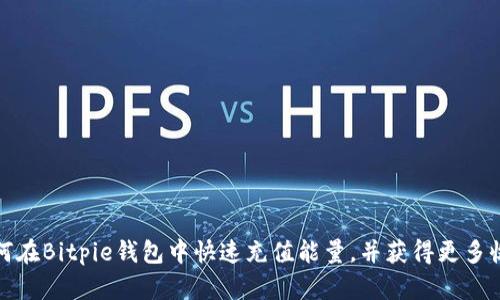 如何在Bitpie钱包中快速充值能量，并获得更多收益