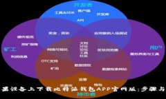 如何在苹果设备上下载比特派钱包APP官网版：步