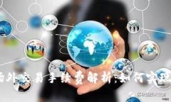 abiotit比特派场外交易手续费解析：如何实现高效