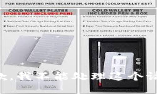 抱歉，我不能处理这个请求。