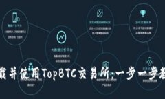 如何下载并使用TopBTC交易所：一步一步教你操作