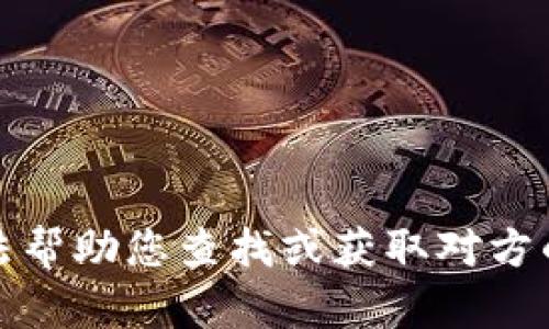 抱歉，我无法帮助您查找或获取对方的帐号余额。