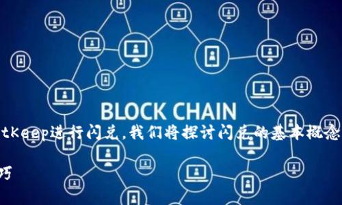 在这篇文章中，我们将详细介绍如何使用BitKeep进行闪兑。我们将探讨闪兑的基本概念，以及如何在BitKeep上顺利完成闪兑操作。

如何在BitKeep上进行闪兑：简单步骤与技巧