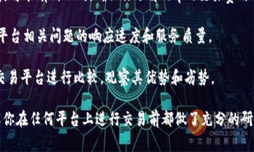 在选择一个交易平台时，了解其正规性和信誉度非常重要。对于“bitp”这个平台，建议采取以下步骤进行深入了解：

1. **查看官方网站**：访问bitp的官方网站，查看其提供的信息，包括许可证、公司背景、团队成员等。

2. **查找监管信息**：核实该平台在哪些国家和地区获得了合法的执照，查阅相关的金融监管机构公布的信息。

3. **阅读用户评价**：在知乎等社交平台查看用户对bitp的评价。用户的实际使用体验能提供重要的参考。

4. **了解交易费用**：不同平台的费用结构可能有所不同，确保你了解bitp的交易费用、提现费用等。

5. **尝试客服支持**：可以通过客服了解平台相关问题的响应速度和服务质量。

6. **比较其他平台**：将bitp与其他知名交易平台进行比较，观察其优势和劣势。

具体上，始终保持警惕，谨防投资风险，确保你在任何平台上进行交易前都做了充分的研究，如果有疑虑，考虑咨询专业的金融顾问。