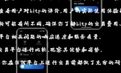 在选择一个交易平台时，了解其正规性和信誉度