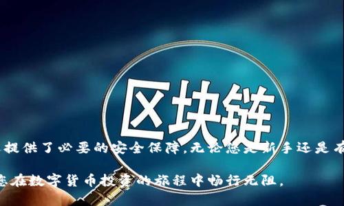 比特派钱包: 如何安全高效地管理您的加密资产
比特派钱包, 加密资产, 安全管理, 数字货币/guanjianci

引言
在数字货币蓬勃发展的时代，选择一个安全和高效的钱包成为了每个投资者的重要任务。比特派钱包，以其独特的功能和用户友好的设计，成为了许多人首选的加密资产管理工具。在本文中，我们将详细探讨比特派钱包的特点、安全性，以及如何使用它来达到高效管理加密资产的目的。

什么是比特派钱包？
比特派钱包是一种数字货币钱包，旨在为用户提供安全、便捷的加密资产管理经验。它支持多种主流的数字货币，包括比特币、以太坊等。比特派钱包不仅仅是一个储存工具，还提供了多种功能，方便用户进行交易、兑换以及资产分析。

比特派钱包的主要特点
比特派钱包拥有以下几个显著特点：
ul
    listrong安全性高：/strong比特派钱包采用了多重安全机制，包括冷存储和多重签名技术，确保用户资产的安全。/li
    listrong用户友好：/strong它的界面设计简洁直观，使用起来非常方便，适合所有水平的用户。/li
    listrong支持多币种：/strong用户可以在一个钱包中管理多种加密货币，方便快捷。/li
    listrong实时交易监控：/strong比特派钱包提供实时的市场行情，用户可以随时查看自己的资产价值。/li
/ul

如何注册和使用比特派钱包
注册和使用比特派钱包非常简单。您只需下载应用程序并按照以下步骤操作：

ol
    listrong下载应用：/strong首先，在您的手机应用商店中搜索“比特派钱包”并下载。/li
    listrong创建账户：/strong打开应用后，点击“注册”按钮，输入您的手机号码或邮箱地址，然后设置密码。/li
    listrong备份密钥：/strong系统会生成一组备份密钥，请务必妥善保存。这是恢复您钱包的重要凭证。/li
    listrong充值：/strong您可以通过扫描二维码或输入地址的方式将加密货币充值到您的钱包中。/li
/ol

比特派钱包的安全设置
为了确保您的资产安全，比特派钱包提供了多种安全设置，用户应根据自身情况进行配置。

h4密码保护/h4
设置一个强密码是保护您钱包的第一步。建议使用字母、数字和符号的组合，避免使用生日等个人信息。

h4双重验证/h4
启用双重验证，可以为您的账户增加一层额外的安全保障。每次登录时，系统会要求您输入手机验证码，确保只有您可以访问您的账户。

h4定期审查/h4
定期检查您的账户活动，确保没有异常交易。如果发现可疑活动，请立即更改密码并联系支持团队。

比特派钱包的常见问题解答
在使用比特派钱包时，用户可能会遇到一些常见问题。以下是对这些问题的解答：

h4如何找回丢失的密码？/h4
如果您忘记了密码，可以使用备份密钥来重置账户。但请务必妥善保存备份密钥，避免丢失。

h4比特派钱包支持哪些货币？/h4
比特派钱包支持多种主流数字货币，包括比特币、以太坊、莱特币等，用户可以方便地进行资产管理。

h4如何提高钱包的安全性？/h4
除了使用强密码和双重验证，用户还应定期更换密码，并尽量避免在公共Wi-Fi网络上进行交易，以降低安全风险。

总结
比特派钱包凭借其高安全性、用户友好的界面以及多种功能，成为了数字货币持有者的热门选择。它不仅帮助用户高效地管理加密资产，还提供了必要的安全保障。无论您是新手还是有经验的投资者，比特派钱包都是一个值得信赖的工具。在加密货币的世界中，选择一个合适的钱包是保障您资产安全和交易顺利的关键。 

未来，加密资产的管理将变得越来越重要，而比特派钱包无疑是这一过程中的得力助手。希望在今天的内容中，您能找到有用的信息，帮助您在数字货币投资的旅程中畅行无阻。