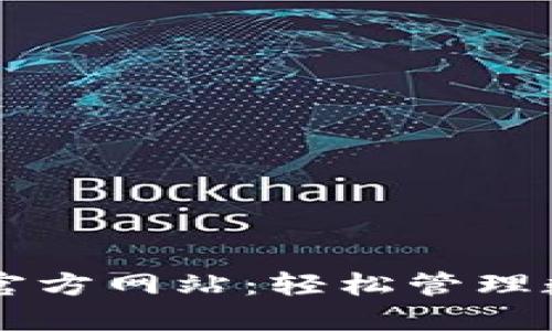 探索b特派钱包APP官方网站：轻松管理数字资产的最佳选择