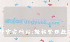 探索b特派钱包APP官方网站：轻松管理数字资产的