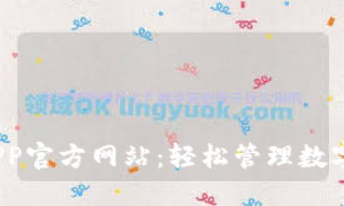 探索b特派钱包APP官方网站：轻松管理数字资产的最佳选择