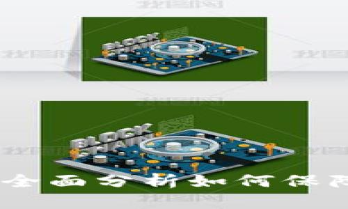 CGPay钱包安全吗？全面分析如何保障你的数字资产安全