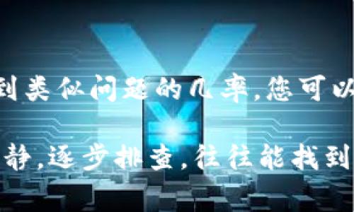 在面临BitP无法交易的情况时，及时解决问题非常重要。以下是一些可能的解决方案和步骤，可以帮助用户处理此类情况。

1. 检查网络连接
首先，确认您的网络连接是否正常。良好的网络状态是进行交易的基础。如果您使用的是无线网络，可以尝试靠近路由器或重启路由器。也可以切换到数据网络（如果是手机）或使用其他网络连接。

2. 确认平台状态
有时候，交易平台可能会进行维护或体验问题。您可以访问BitP的官方网站或社交媒体，查看是否有关于系统维护或故障的公告。如果出现系统异常，通常需要耐心等待平台恢复正常。

3. 检查账户状态
确认您的BitP账户是否处于正常状态。登录账户后，查看是否有任何限制或警告信息。有些时候，账户可能因为未验证身份或其他原因而无法进行交易。

4. 清除浏览器缓存
有时，浏览器缓存可能会导致交易失败。您可以尝试清除浏览器的缓存和历史记录，再次登录BitP尝试交易。

5. 更新应用程序
如果您是通过手机应用进行交易，确保应用程序是最新版本。去应用商店检查是否有可用的更新，及时更新应用程序可以解决不少问题。

6. 尝试其他设备
如果问题依旧存在，可以尝试使用其他设备进行交易。例如，可以在手机上尝试登陆，或换一台电脑登录。如果在不同设备上都无法交易，则更可能是平台本身的问题。

7. 联系客服
如果以上步骤都无法解决问题，建议及时联系BitP客服。准备好您的账户信息和问题描述，这样客服可以更快地帮助您解决问题。

8. 查看常见问题
很多交易平台都会提供常见问题解答（FAQ）页面。BitP的官网也可能有类似的资源，里面可能会列出一些常见的交易问题及其解决方案。

9. 社区论坛求助
您还可以在相关的社区或论坛上求助。很多用户在遇到类似问题时，都会在社区中分享他们的解决方案。您可能会发现其他用户提供的实用建议。

10. 学习交易知识
这一点虽不是直接解决BitP无法交易的问题，但增加您的交易知识可以减少未来遇到类似问题的几率。您可以阅读交易平台的使用说明，参加一些在线课程，提升您的交易能力。

确保上述步骤能够帮助您尽快解决BitP无法交易的问题。在实际解决过程中，保持冷静，逐步排查，往往能找到根本原因。希望您的交易活动能顺利进行！