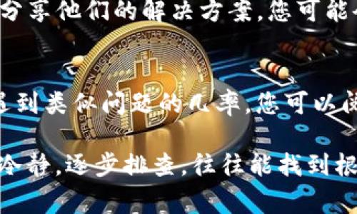 在面临BitP无法交易的情况时，及时解决问题非常重要。以下是一些可能的解决方案和步骤，可以帮助用户处理此类情况。

1. 检查网络连接
首先，确认您的网络连接是否正常。良好的网络状态是进行交易的基础。如果您使用的是无线网络，可以尝试靠近路由器或重启路由器。也可以切换到数据网络（如果是手机）或使用其他网络连接。

2. 确认平台状态
有时候，交易平台可能会进行维护或体验问题。您可以访问BitP的官方网站或社交媒体，查看是否有关于系统维护或故障的公告。如果出现系统异常，通常需要耐心等待平台恢复正常。

3. 检查账户状态
确认您的BitP账户是否处于正常状态。登录账户后，查看是否有任何限制或警告信息。有些时候，账户可能因为未验证身份或其他原因而无法进行交易。

4. 清除浏览器缓存
有时，浏览器缓存可能会导致交易失败。您可以尝试清除浏览器的缓存和历史记录，再次登录BitP尝试交易。

5. 更新应用程序
如果您是通过手机应用进行交易，确保应用程序是最新版本。去应用商店检查是否有可用的更新，及时更新应用程序可以解决不少问题。

6. 尝试其他设备
如果问题依旧存在，可以尝试使用其他设备进行交易。例如，可以在手机上尝试登陆，或换一台电脑登录。如果在不同设备上都无法交易，则更可能是平台本身的问题。

7. 联系客服
如果以上步骤都无法解决问题，建议及时联系BitP客服。准备好您的账户信息和问题描述，这样客服可以更快地帮助您解决问题。

8. 查看常见问题
很多交易平台都会提供常见问题解答（FAQ）页面。BitP的官网也可能有类似的资源，里面可能会列出一些常见的交易问题及其解决方案。

9. 社区论坛求助
您还可以在相关的社区或论坛上求助。很多用户在遇到类似问题时，都会在社区中分享他们的解决方案。您可能会发现其他用户提供的实用建议。

10. 学习交易知识
这一点虽不是直接解决BitP无法交易的问题，但增加您的交易知识可以减少未来遇到类似问题的几率。您可以阅读交易平台的使用说明，参加一些在线课程，提升您的交易能力。

确保上述步骤能够帮助您尽快解决BitP无法交易的问题。在实际解决过程中，保持冷静，逐步排查，往往能找到根本原因。希望您的交易活动能顺利进行！