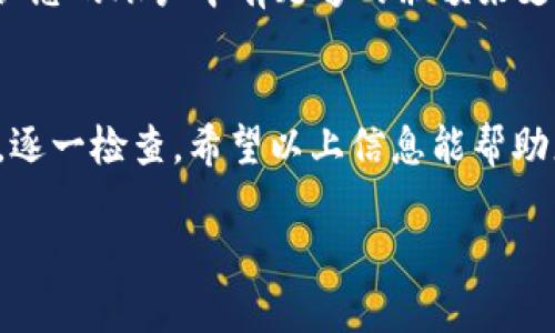 如果您遇到“bitp不能提币”的问题，可能是由于多种原因引起的。在此，我将为您提供一些排查和解决的建议，以帮助您解决这一问题。

1. 检查账户状态
首先，确认您的账户状态是否正常。如果您的账户因为安全原因被限制，您将无法提币。检查您的电子邮件，看看是否收到来自平台的通知。如果您的账户被锁定，您可能需要联系客户服务来解决这一问题。

2. 确认提币条件
每个平台都有不同的提币标准。有些平台要求完成身份验证或达到一定的交易量才能提币。请查看bitp的提币政策，确保您满足所有条件。

3. 检查网络问题
如果您的网络连接不稳定，可能会影响提币的请求。尝试更换网络环境，比如使用WiFi而非移动数据，或者反之。确保您的设备处于正常工作状态，以免因技术问题导致提币失败。

4. 查看平台公告
有时候平台会进行系统维护或升级，此时可能会暂停提币功能。请访问官方渠道，查看是否有任何关于系统维护的公告。如果是这种情况，您需要等待平台恢复提币功能。

5. 关注安全因素
有些平台出于安全考虑自动冻结账户，有时可能是因为异常交易行为。如果您近期进行了大额交易或频繁操作，这可能会被系统判定为异常。核实账户是否存在安全隐患，必要时更改密码，并开启双重身份验证以提高账户安全性。

6. 联系客服
如果以上步骤均未能解决问题，建议您直接联系bitp的客服团队。他们可以提供针对您账户的具体指导。确保您提供足够的信息，以便客服快速定位问题。

7. 注意操作步骤
提币的过程涉及多步骤，请确保您每一步都正确无误。有时候，简单的操作失误也会导致无法成功提币。再次查看操作步骤，确保您按照规定的方式进行。

8. 了解提币费用与时间
不同的币种在提币时可能会产生不同的手续费，手续费不足可能会导致提币失败。在提币之前，确认您的账户中有足够的余额来支付相关费用。此外，提币可能需要一定时间进行处理，耐心等待。

总结
遇到“bitp不能提币”的情况时，请冷静分析，逐步排查问题所在。从账户状态、网络连接到联系客服，逐一检查。希望以上信息能帮助您顺利解决问题，顺利提币。

如您需要更多帮助，欢迎继续提问！