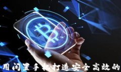 如何利用闲置手机打造安全高效的冷钱包