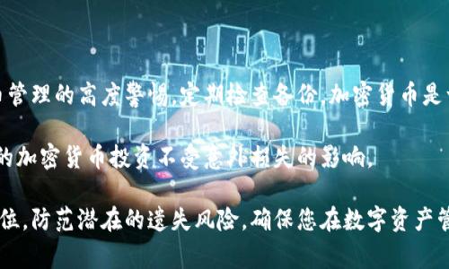 比特派（Bitpie）是一款流行的数字资产钱包，它帮助用户管理各种加密货币资产。然而，许多用户在使用比特派时可能会面临一个常见的挑战：忘记助记词（助记词是一组由随机单词组成的短语，用于恢复钱包访问）。助记词的遗失可能会导致用户无法访问他们的资金。以下是一些关于解决此问题的说法和建议。

什么是助记词？
助记词是由一组随机生成的单词组成的，通常用于加密钱包的创建和恢复。它是一个非常重要的信息，用户应该妥善保管。助记词相当于钱包的“钥匙”，没有它，用户将无法访问钱包中的资金。因此，保护好助记词显得尤为重要。

忘记助记词的后果
如果用户忘记了比特派的助记词，将面临无法访问钱包的风险。这意味着用户无法查看和管理他们在钱包中的数字资产，如比特币、以太坊或其他加密货币。然而，重要的是要明白，助记词的性质使得恢复变得极其复杂，尤其是没有备份的情况下。

如何避免忘记助记词
1. **备份助记词**: 在创建钱包时，请务必将助记词写下并安全存储。可以使用纸张、或者加密软件记录，切勿在线保存。br2. **使用密码管理软件**: 一些用户可能会选择使用密码管理软件，可以帮助存储并加密助记词。br3. **使用硬件钱包**: 硬件钱包通常带有助记词备份功能，可以为资金提供额外的安全保障。

如果忘记助记词怎么办？
如果您已经忘记了比特派的助记词，恢复钱包的可能性取决于您是否有助记词的备用数据。如果没有，您将无法恢复您的资产。以下是一些尝试恢复的方法：
ul
    li检查您的电子邮件和其他消息记录，以寻找是否有帮助记录。/li
    li查看说明书或用户手册中是否提到其他恢复选项。/li
    li若在不同设备上使用过该钱包，尝试在其他设备上登录。/li
/ul

联系技术支持
如果上述方法均无效，您仍然可以考虑联系比特派的技术支持团队。但是，请注意，由于安全原因，他们通常无法帮助您恢复助记词。因此，为了避免这样的情况，提前做好备份是最重要的。

如何安全地管理您的助记词
为确保不会再次忘记助记词，您可以采取一些管理措施：
ul
    li**多地点备份**: 将助记词存储在多个安全的位置，例如家庭保险箱、银行保险箱等。/li
    li**使用记忆技巧**: 利用记忆法，将助记词映射到某些图像或故事上。这可以帮助您更好地记住。br/li
    li**定期检查**: 定期查看您的助记词存储情况，确保其处于安全状态。/li
/ul

总结
忘记比特派助记词是一个常见但严重的问题。掌握上述的预防和恢复方法，可以减少您面临这种情况的可能性。尽量始终保持对加密货币管理的高度警惕，定期检查备份。加密货币是一种新兴的财富管理方式，但其去中心化的特性要求用户要有更高的自我管理能力。

在这个快速发展的世界里，了解和保护自己的数字资产至关重要。通过充分的准备和风险管理，可以帮助您更好地保护您的财产，确保您的加密货币投资不受意外损失的影响。

虽然无法恢复的情况非常让人沮丧，但希望这些信息建议能够帮助您在未来更好地管理您的助记词及加密资产。请务必将安全性放在首位，防范潜在的遗失风险，确保您在数字资产管理中的顺利与安全。