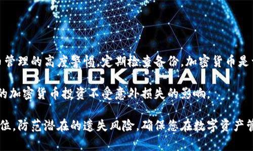 比特派（Bitpie）是一款流行的数字资产钱包，它帮助用户管理各种加密货币资产。然而，许多用户在使用比特派时可能会面临一个常见的挑战：忘记助记词（助记词是一组由随机单词组成的短语，用于恢复钱包访问）。助记词的遗失可能会导致用户无法访问他们的资金。以下是一些关于解决此问题的说法和建议。

什么是助记词？
助记词是由一组随机生成的单词组成的，通常用于加密钱包的创建和恢复。它是一个非常重要的信息，用户应该妥善保管。助记词相当于钱包的“钥匙”，没有它，用户将无法访问钱包中的资金。因此，保护好助记词显得尤为重要。

忘记助记词的后果
如果用户忘记了比特派的助记词，将面临无法访问钱包的风险。这意味着用户无法查看和管理他们在钱包中的数字资产，如比特币、以太坊或其他加密货币。然而，重要的是要明白，助记词的性质使得恢复变得极其复杂，尤其是没有备份的情况下。

如何避免忘记助记词
1. **备份助记词**: 在创建钱包时，请务必将助记词写下并安全存储。可以使用纸张、或者加密软件记录，切勿在线保存。br2. **使用密码管理软件**: 一些用户可能会选择使用密码管理软件，可以帮助存储并加密助记词。br3. **使用硬件钱包**: 硬件钱包通常带有助记词备份功能，可以为资金提供额外的安全保障。

如果忘记助记词怎么办？
如果您已经忘记了比特派的助记词，恢复钱包的可能性取决于您是否有助记词的备用数据。如果没有，您将无法恢复您的资产。以下是一些尝试恢复的方法：
ul
    li检查您的电子邮件和其他消息记录，以寻找是否有帮助记录。/li
    li查看说明书或用户手册中是否提到其他恢复选项。/li
    li若在不同设备上使用过该钱包，尝试在其他设备上登录。/li
/ul

联系技术支持
如果上述方法均无效，您仍然可以考虑联系比特派的技术支持团队。但是，请注意，由于安全原因，他们通常无法帮助您恢复助记词。因此，为了避免这样的情况，提前做好备份是最重要的。

如何安全地管理您的助记词
为确保不会再次忘记助记词，您可以采取一些管理措施：
ul
    li**多地点备份**: 将助记词存储在多个安全的位置，例如家庭保险箱、银行保险箱等。/li
    li**使用记忆技巧**: 利用记忆法，将助记词映射到某些图像或故事上。这可以帮助您更好地记住。br/li
    li**定期检查**: 定期查看您的助记词存储情况，确保其处于安全状态。/li
/ul

总结
忘记比特派助记词是一个常见但严重的问题。掌握上述的预防和恢复方法，可以减少您面临这种情况的可能性。尽量始终保持对加密货币管理的高度警惕，定期检查备份。加密货币是一种新兴的财富管理方式，但其去中心化的特性要求用户要有更高的自我管理能力。

在这个快速发展的世界里，了解和保护自己的数字资产至关重要。通过充分的准备和风险管理，可以帮助您更好地保护您的财产，确保您的加密货币投资不受意外损失的影响。

虽然无法恢复的情况非常让人沮丧，但希望这些信息建议能够帮助您在未来更好地管理您的助记词及加密资产。请务必将安全性放在首位，防范潜在的遗失风险，确保您在数字资产管理中的顺利与安全。