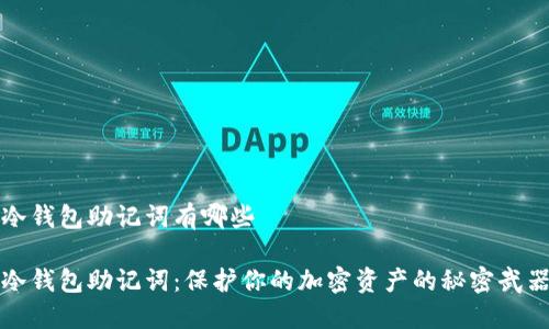 冷钱包助记词有哪些

冷钱包助记词：保护你的加密资产的秘密武器