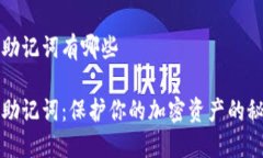 冷钱包助记词有哪些冷钱包助记词：保护你的加